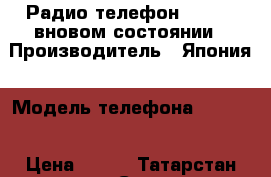 Радио-телефон,Santo , вновом состоянии › Производитель ­ Япония › Модель телефона ­ Sanyo › Цена ­ 700 - Татарстан респ. Сотовые телефоны и связь » Продам телефон   . Татарстан респ.
